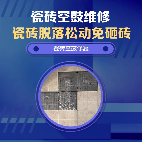 邕宁瓷砖空鼓维修公司分享卫生间墙面瓷砖空鼓面积较大时，如何进行注浆修补？