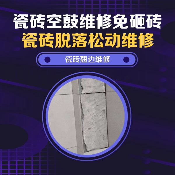 邕宁瓷砖空鼓维修公司分享主卧的瓷砖空鼓维修方法