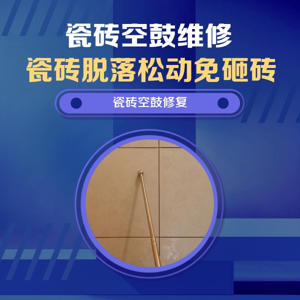邕宁瓷砖空鼓维修公司分享如何判断瓷砖空鼓的面积？