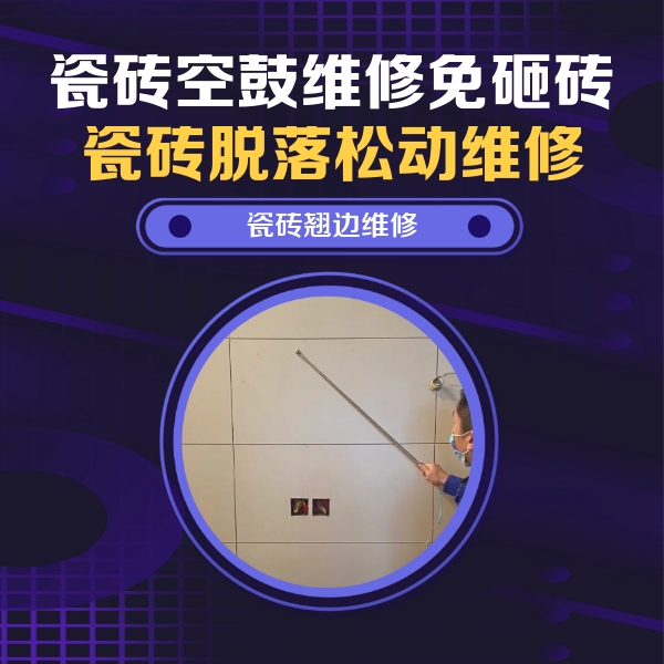邕宁瓷砖空鼓维修公司分享瓷砖空鼓面积较大时，除了注浆修补还有哪些维修方法？