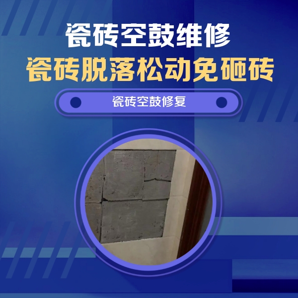 邕宁瓷砖空鼓维修公司分享砖缝注浆修补空鼓的注意事项有哪些？