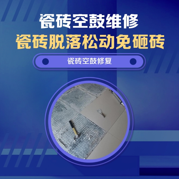 邕宁瓷砖空鼓维修公司分享瓷砖松动维修的方法