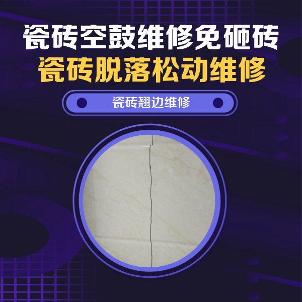 邕宁瓷砖空鼓维修公司分享砖缝注浆修补空鼓的具体操作步骤是什么