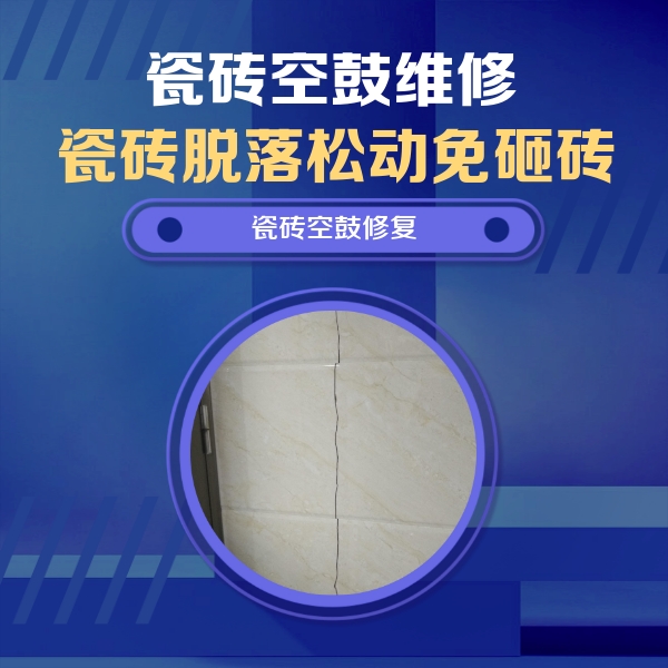 邕宁瓷砖空鼓维修公司分享瓷砖空鼓面积较大时，除了注浆修补还有哪些维修方法？